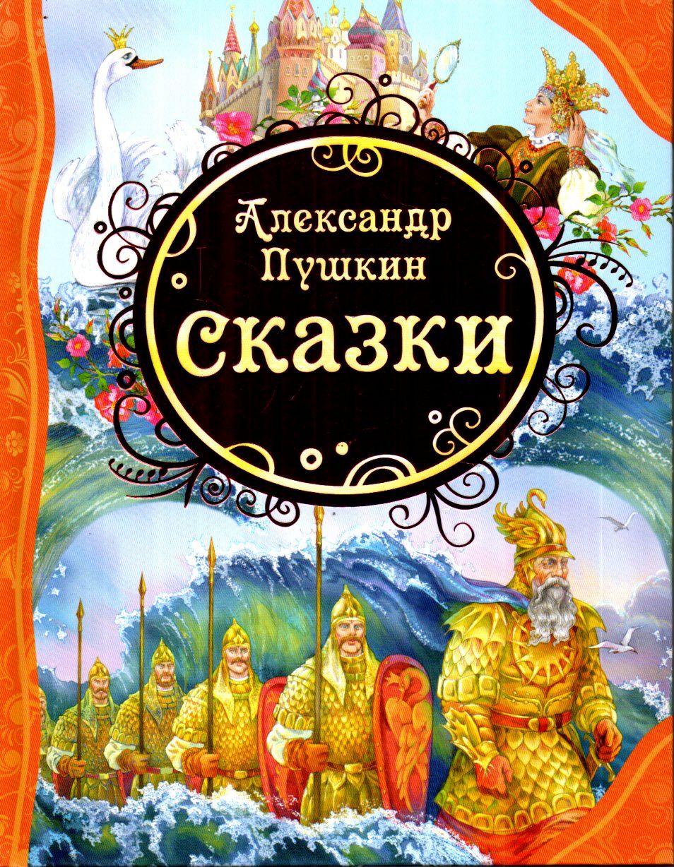 А,Пушкин Сказки (А4, қаттиқ)