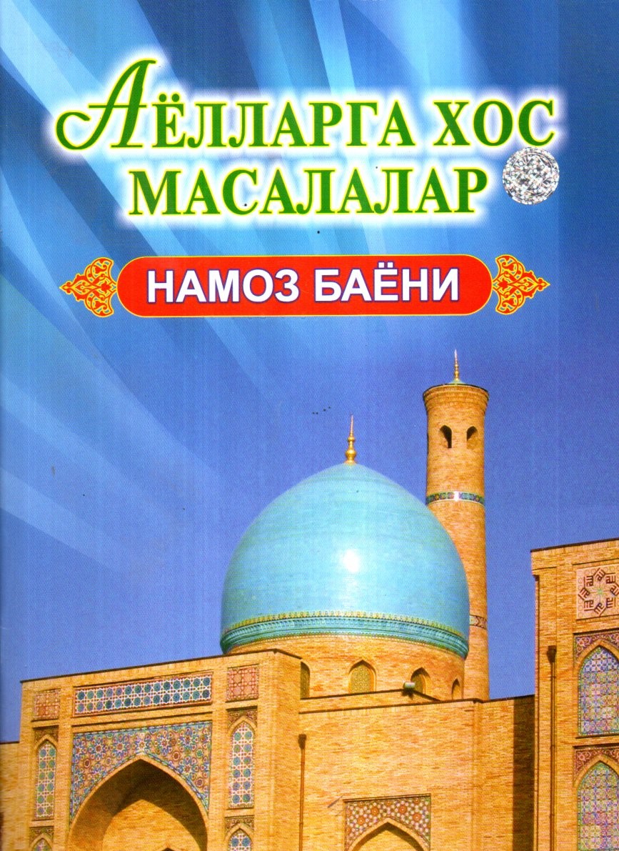 Аёлларга хос масалалар намоз баёни (А4, юмшоқ) 64 бет