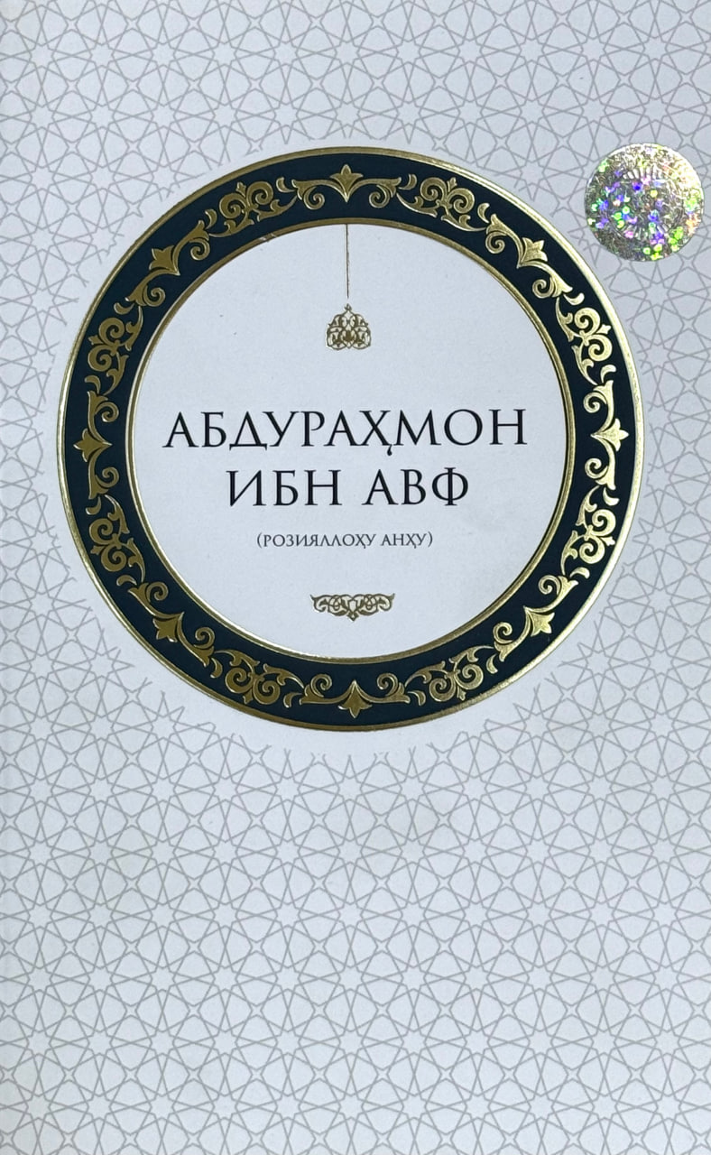 Абдураҳмон ибн Авф (розияллоҳу анҳу) (А5, юмшоқ) 128 бет