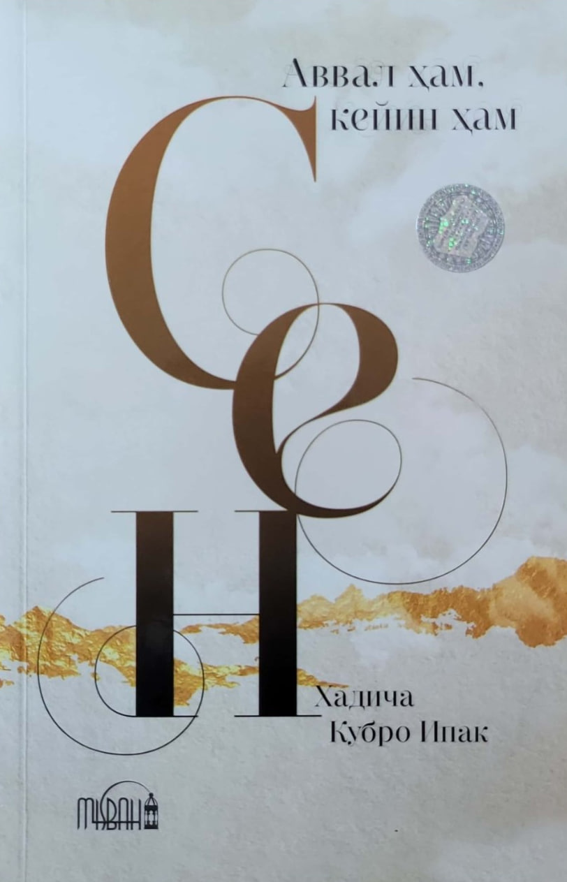Аввал ҳам, кейин ҳам СЕН (А5, юмшоқ) 128 бет