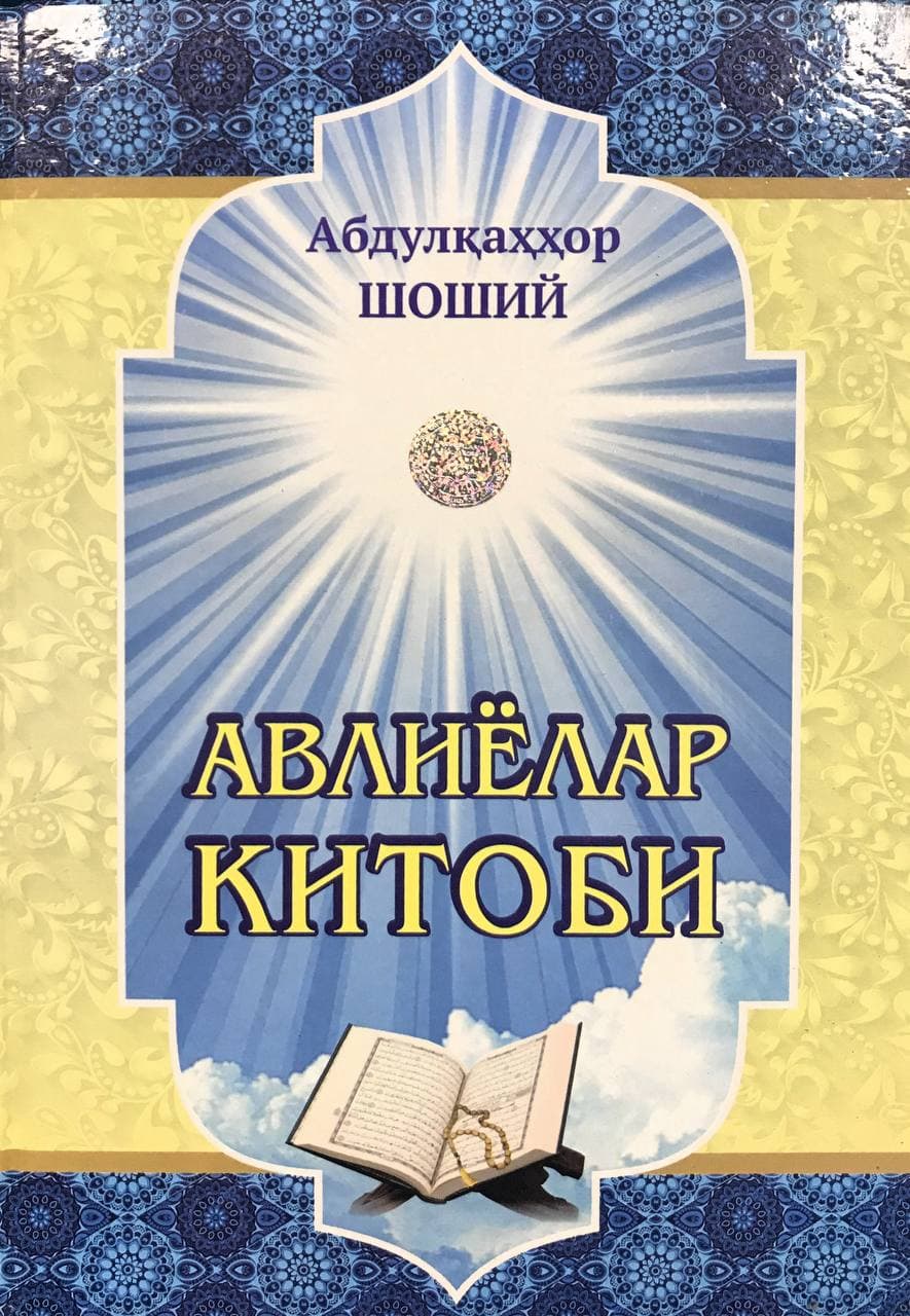 Авлиёлар китоби (А4.5, қаттиқ) 252 бет