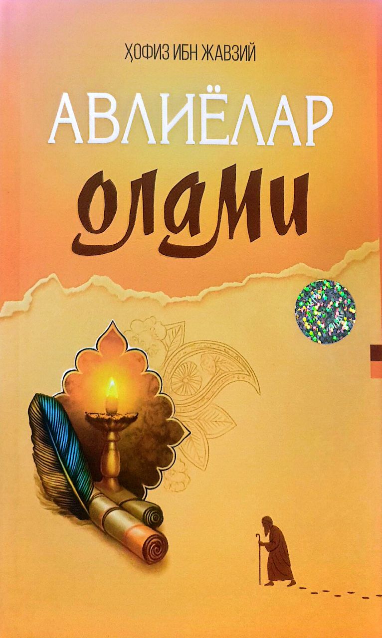 Авлиёлар олами (А5, юмшоқ) 160 бет