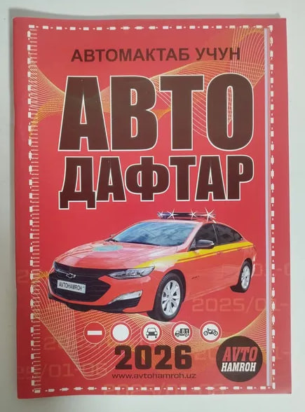 Авто дафтар 2026 (Avto hamroh) (А4, юмшоқ) 84 бет