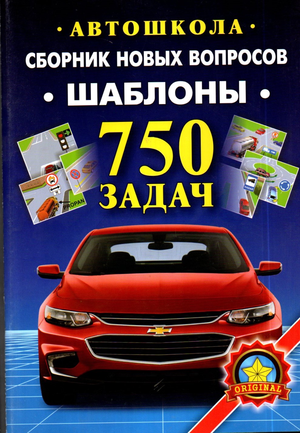 Автошкола. Сборник новых вопросов. Шаблоны 750 задач (А4, юмшоқ)