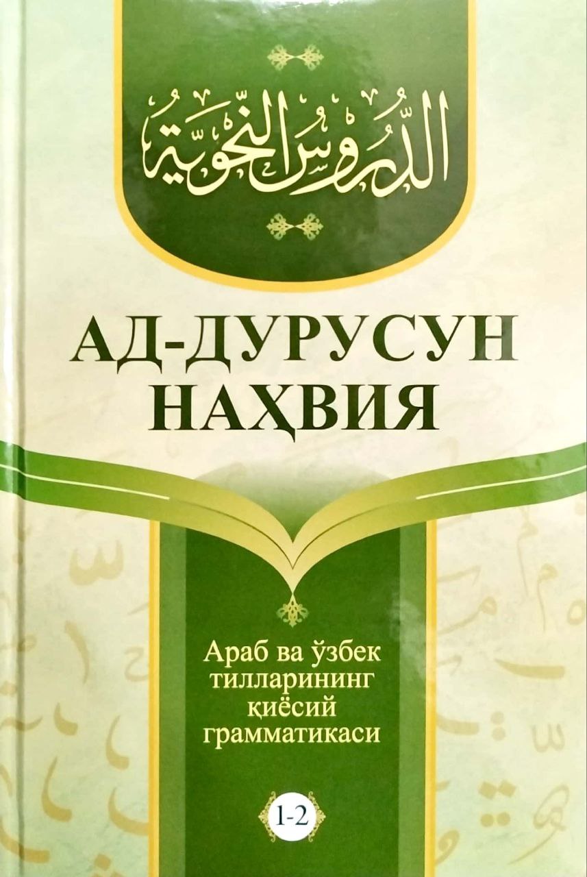 Ад-дурусун нахвия 1-2 (А5, қаттиқ) 400 бет