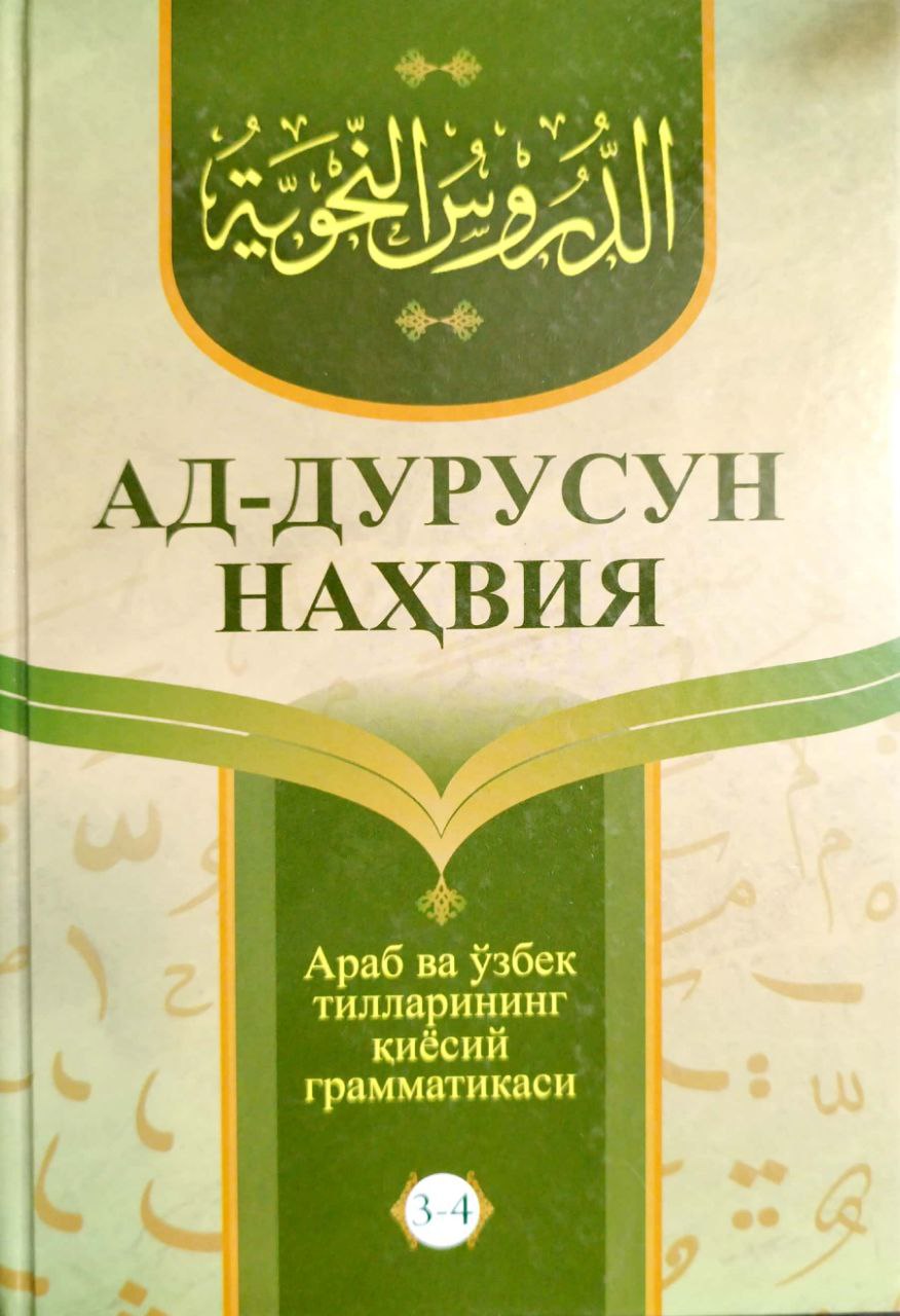 Ад-дурусун нахвия 3-4 (А5, қаттиқ) 592 бет