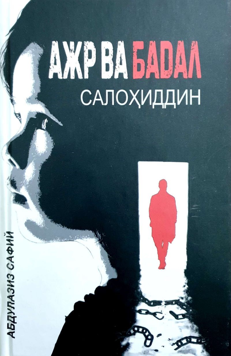Ажр ва Бадал (А5, қаттиқ) 432 бет