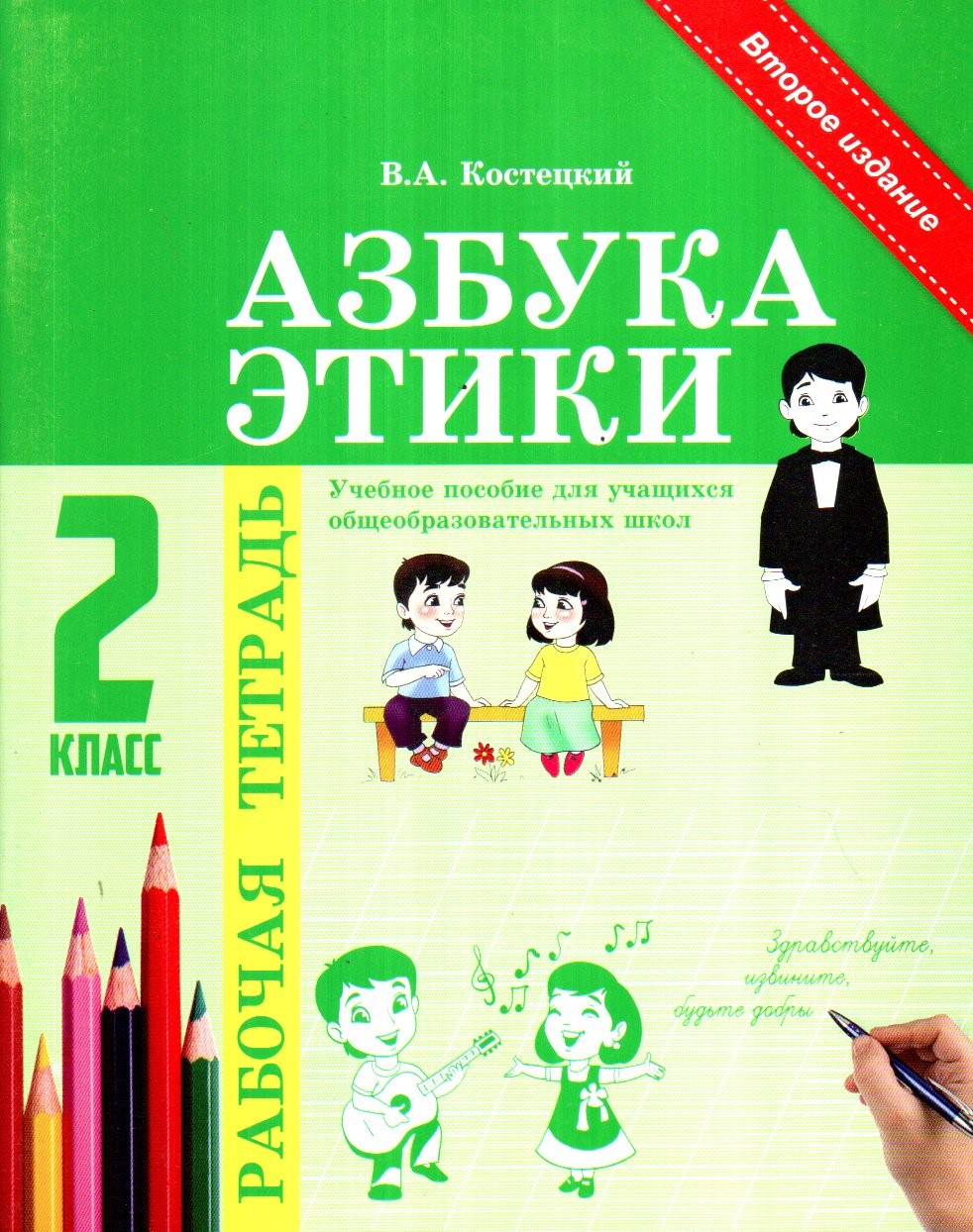 Азбука этики рабочая тетрадь 2 класс (А5, юпқа) 48 стр