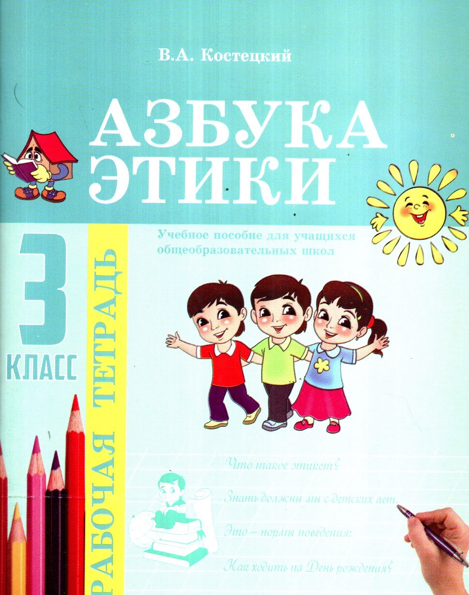 Азбука этики рабочая тетрадь 3 класс (А5, юпқа) 80 стр