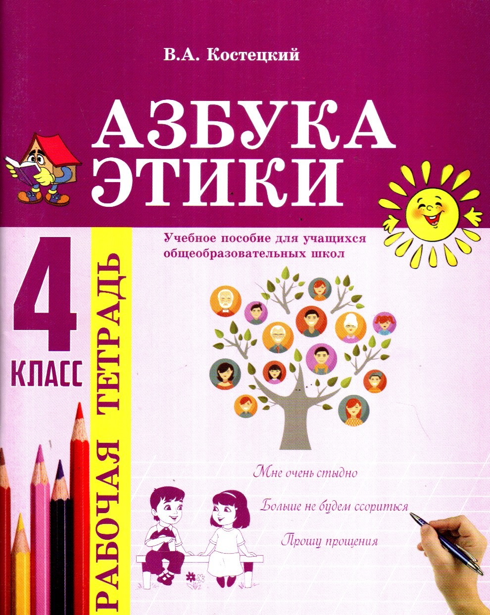 Азбука Этики Рабочая тетрадь 4 класс (А5, юпқа) 80 стр
