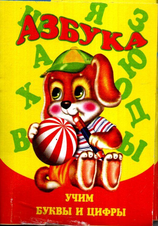 Азбука (собачка+медвед) по слогам с цветными рисунками (А6, юмшоқ)
