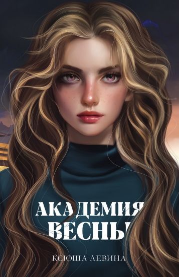 Академия весны (А5 твёрдый) 208 стр