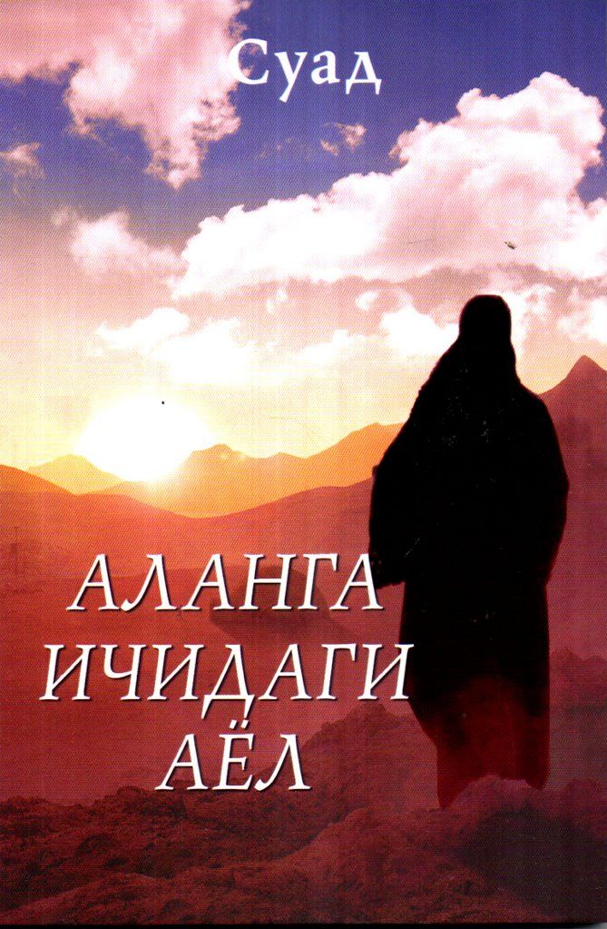 Аланга ичидаги аёл (А5, юмшоқ) 125 bet
