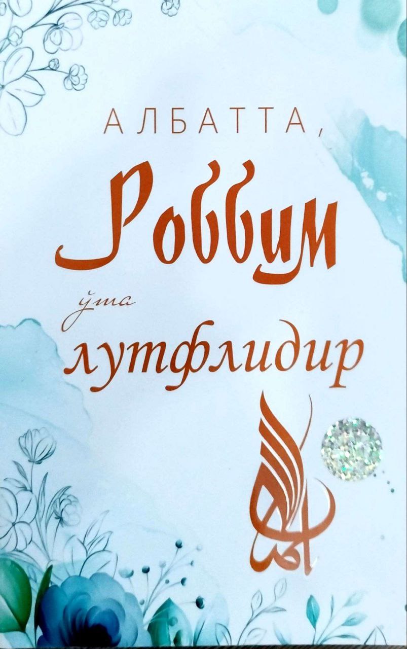 Албатта, Роббим ўта лутфлидир (А5, юмшоқ) 176 бет
