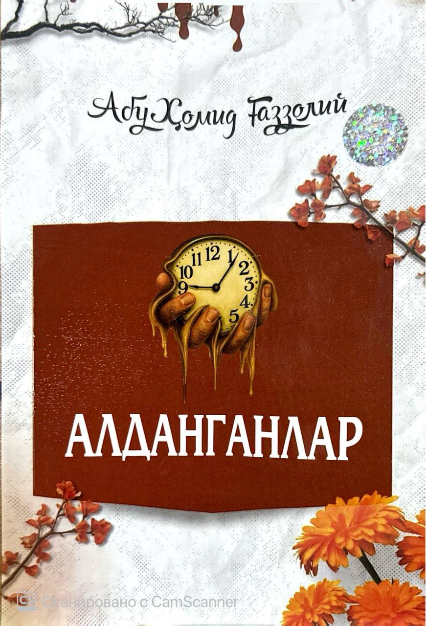Алданганлар (янги) (А5, юмшоқ) 104 бет