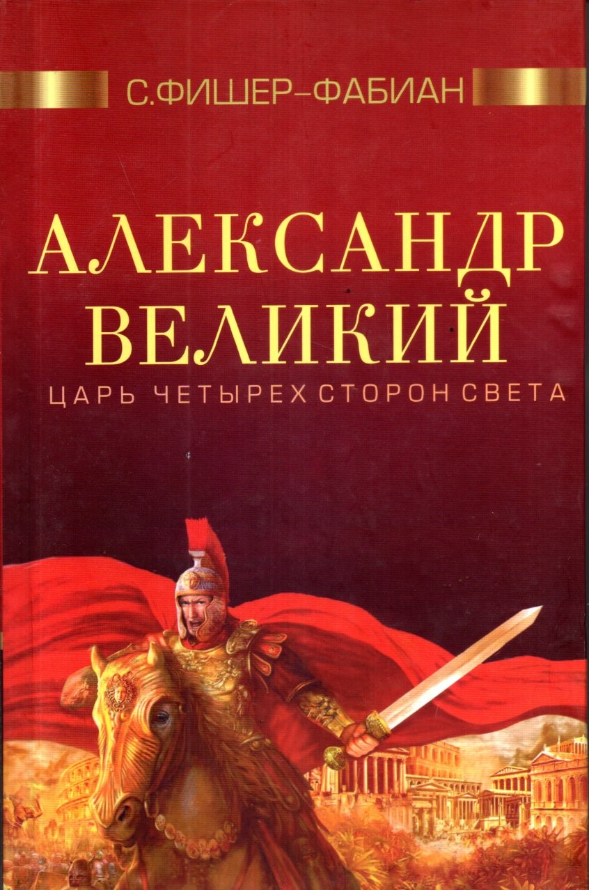 Александр Великий Цар четырех сторон света (А5, қаттиқ)