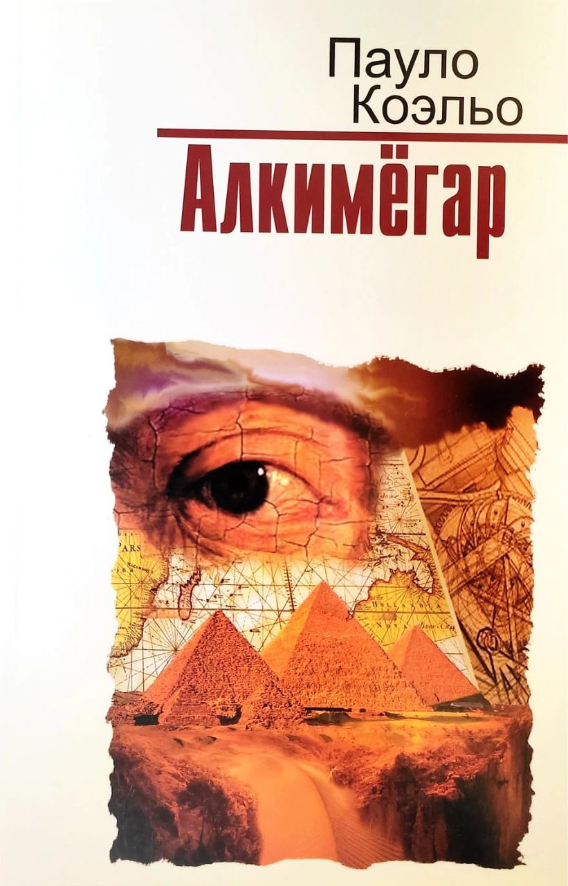 Алкимёгар (А5, юмшоқ)
