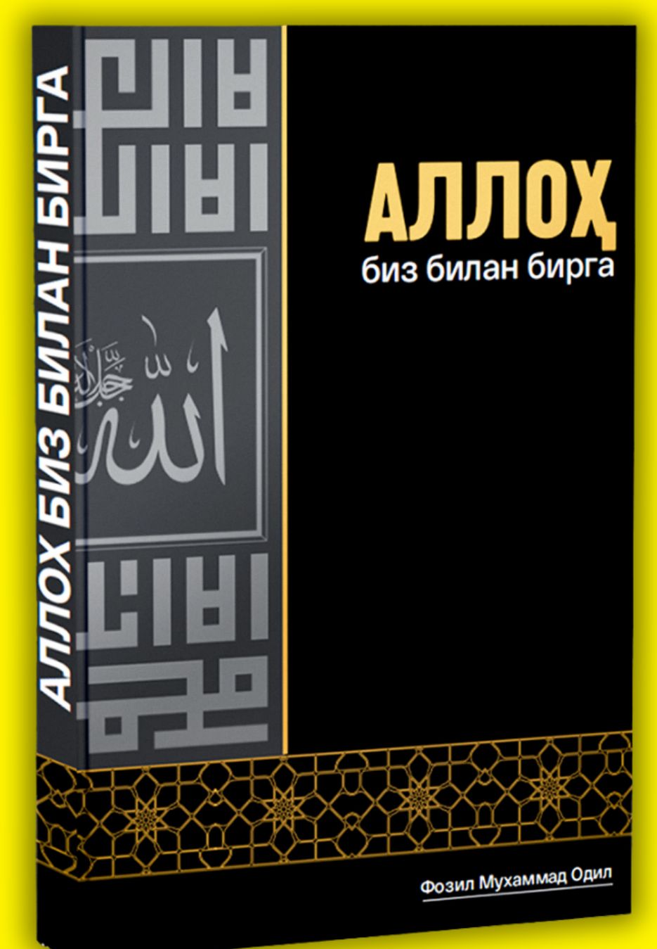 Аллоҳ биз билан бирга (A4.5 қаттиқ) 366 бет