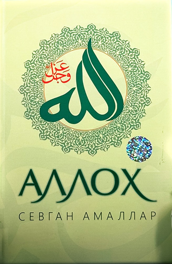 Аллох севган амаллар (А4.5, қаттиқ) 512 бет