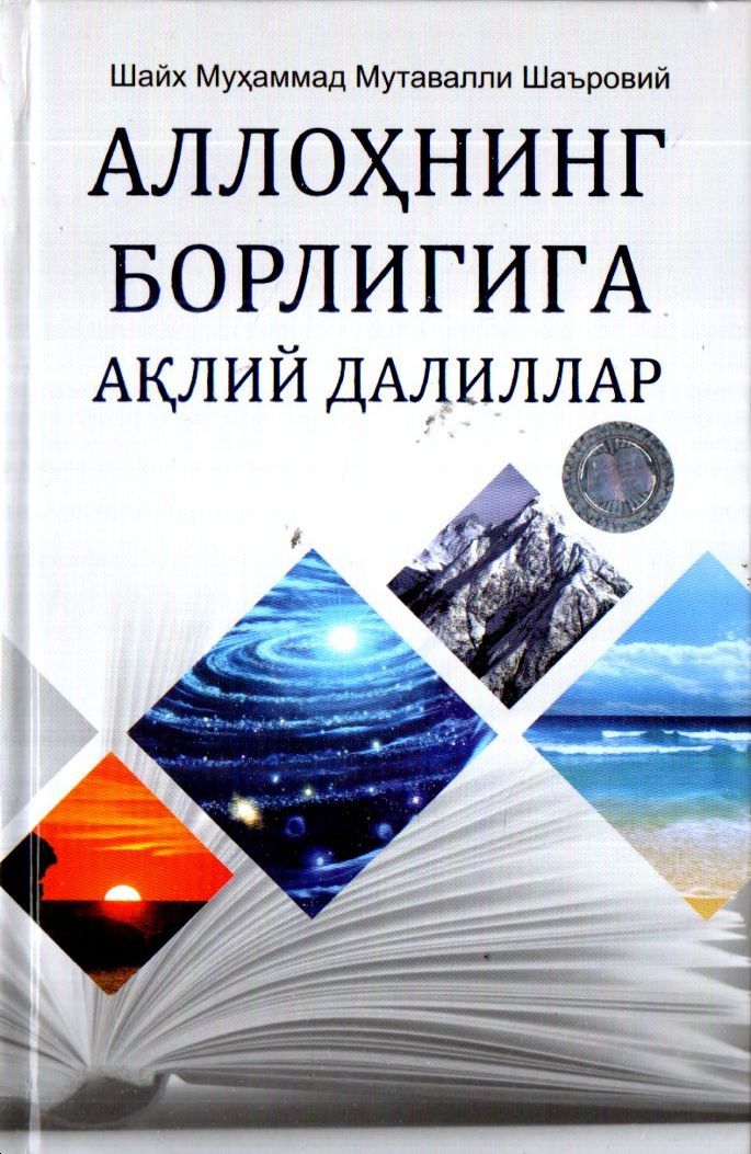 Аллохнинг борлигига ақлий далиллар (А5, қаттиқ)