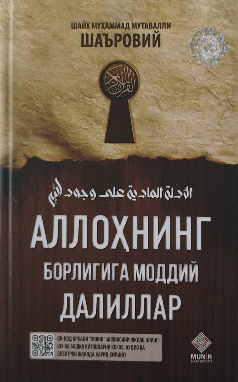Аллохнинг борлигига моддий далиллар (А5, қаттиқ) 240 бет