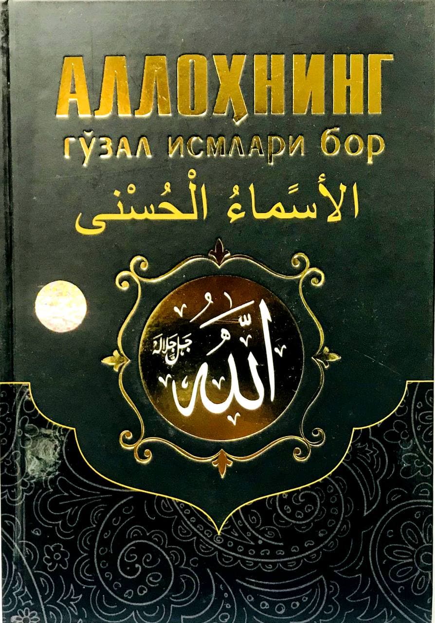 Аллоҳнинг гўзал исмлари бор (А4, қаттиқ) 400 бет