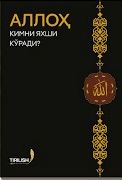 Аллоҳ кимни яхши кўради? (А4.5, қаттиқ) 432 бет