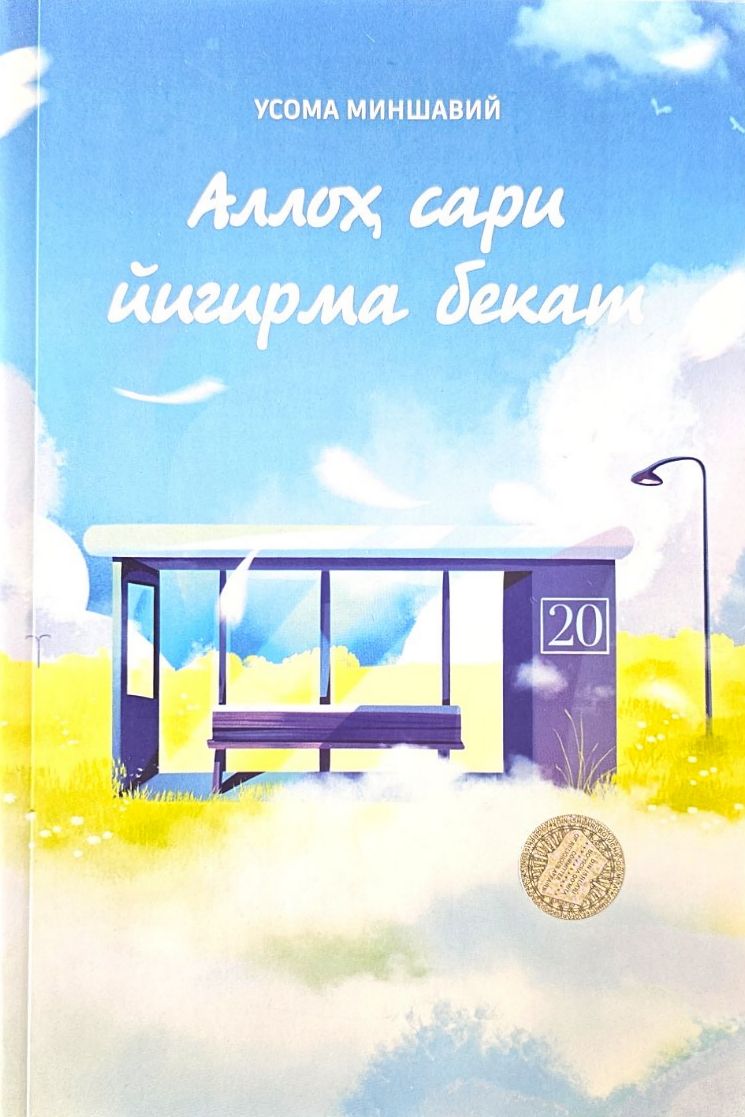 Аллоҳ сари йигирма бекат (А5, юмшоқ) 164 бет