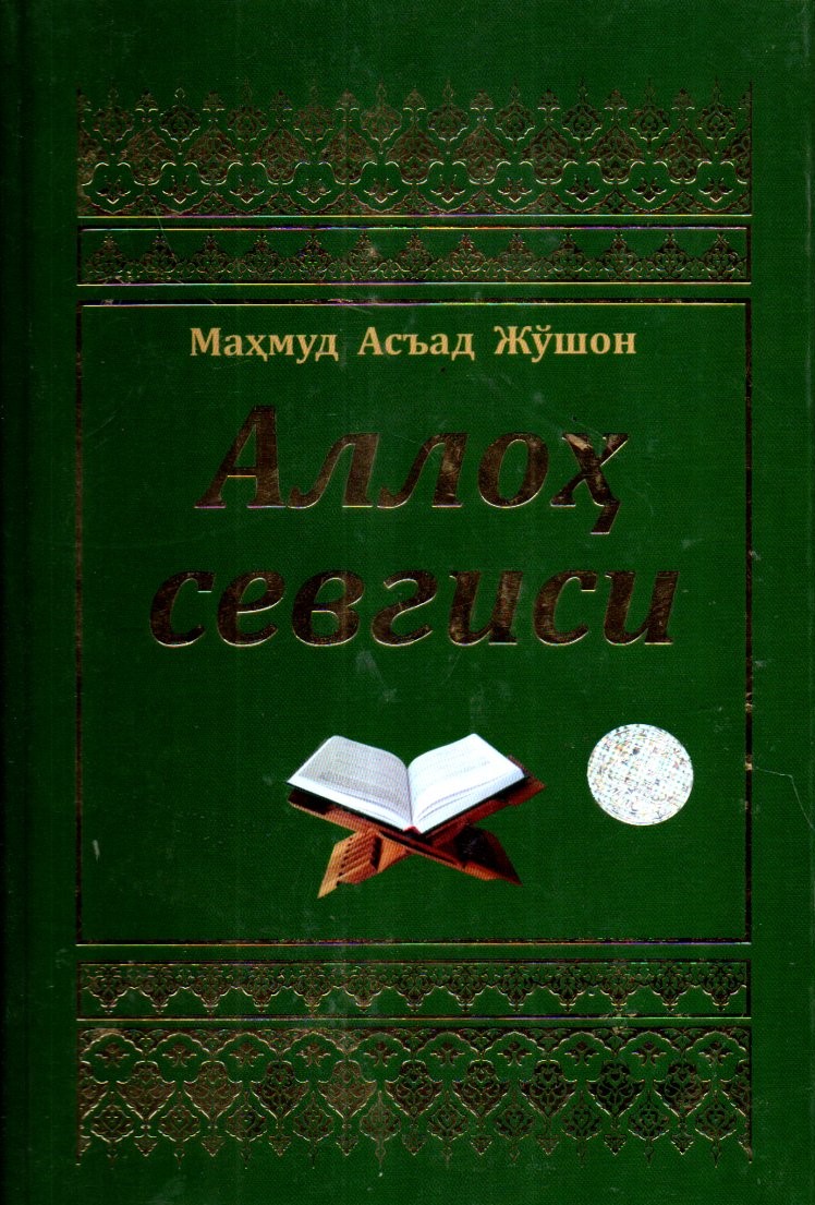 Аллоҳ севгиси (А5, қаттиқ) 240 бет