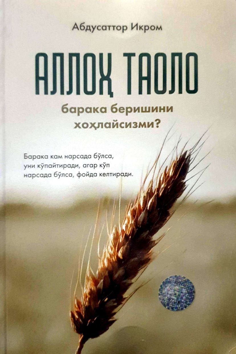 Аллоҳ таоло барака беришини хоҳлайсизми? (А5, юмшоқ) 160 бет