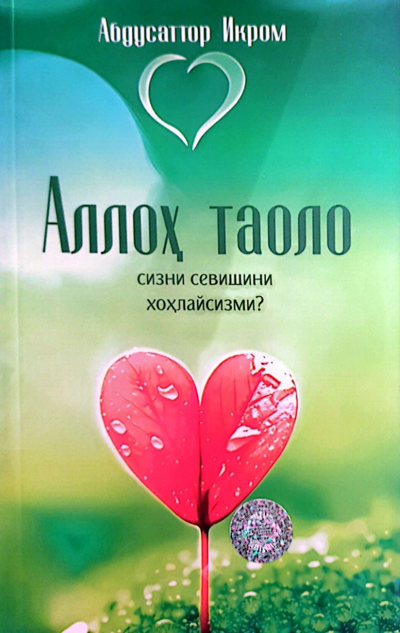 Аллоҳ таоло сизни севишини хоҳлайсизми? (А5, юмшоқ) 272 бет