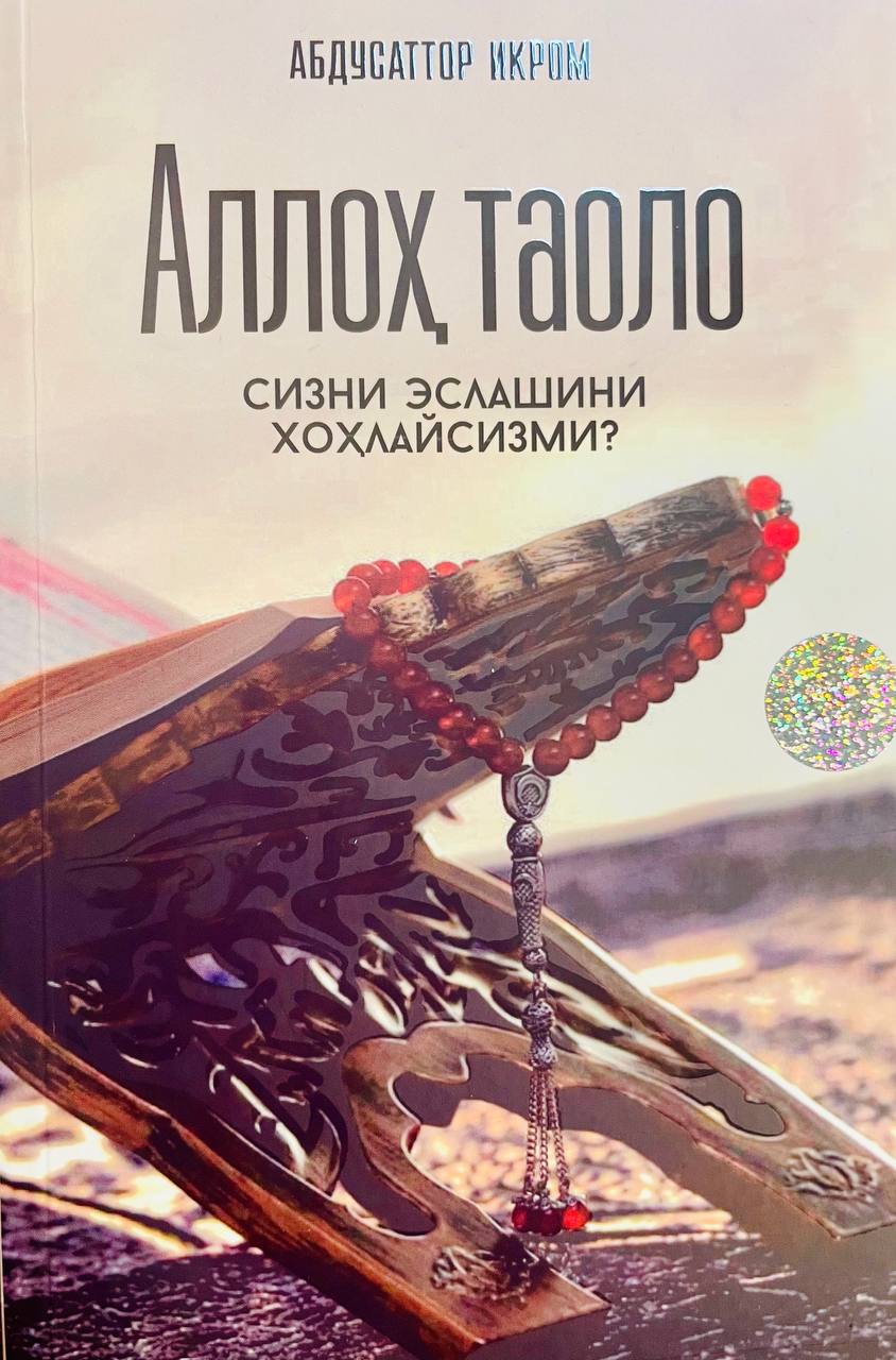 Аллоҳ таоло сизни эслашини хоҳлайсизми (А5, юмшоқ) 152 бет