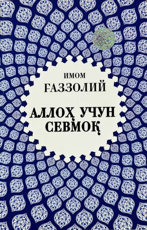 Аллоҳ учун севмоқ (А5, юмшоқ) 96 бет