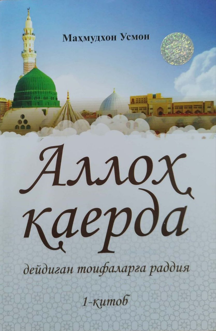 Аллоҳ қаерда дейдиган тоифаларга раддия (1-китоб) (А5, юмшоқ) 192 бет