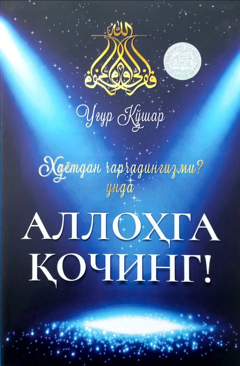 Аллоҳга қочинг (А5, юмшоқ) 208 бет