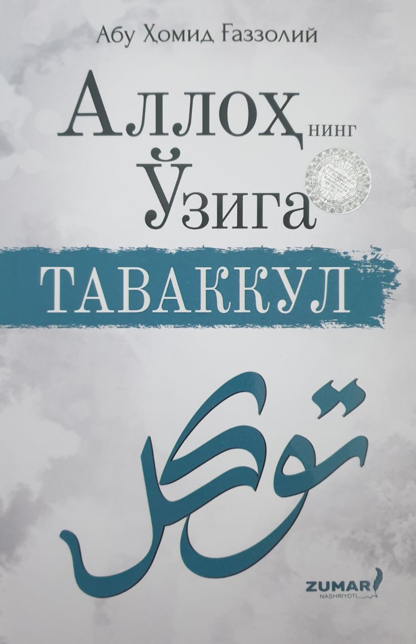 Аллоҳнинг Ўзига таваккул (А5, юмшоқ) 256 бет