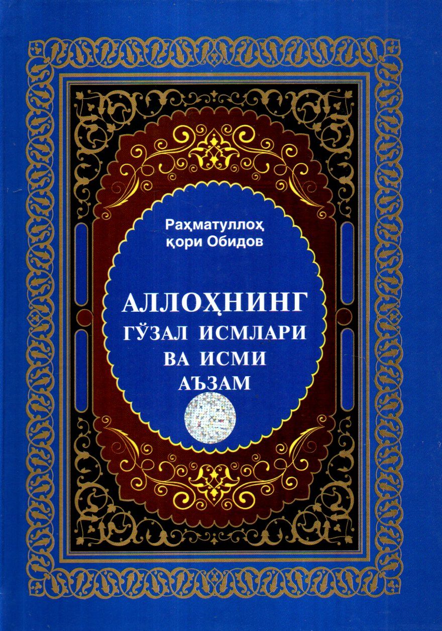 Аллоҳнинг гўзал исмлари Асмо ул-хусна (А5, қаттиқ) 256 бет kichik rasm