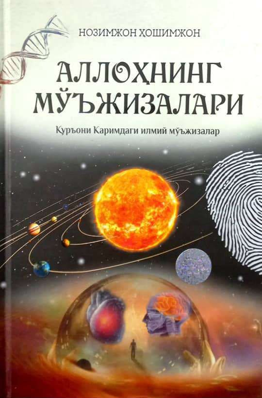 Аллоҳнинг мўъжизалари (А5, қаттиқ) 464 бет