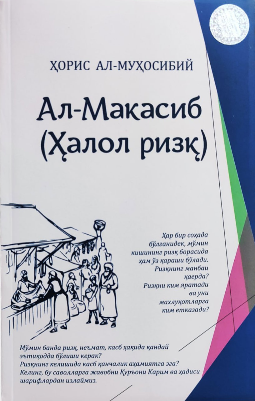 Ал-Макасиб (Ҳалол ризқ) (А5, юмшоқ) 112 бет
