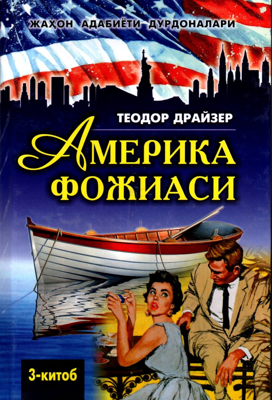 Америка фожиаси (3- китоб) (A5,қаттиқ)