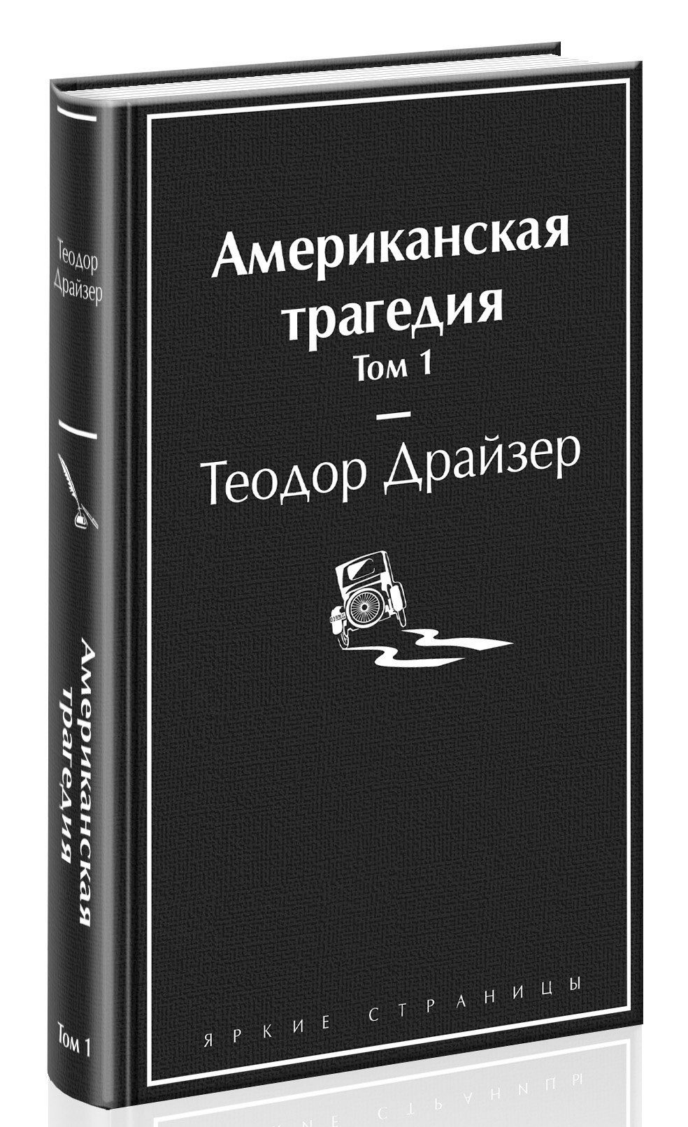 Американская трагедия том 1 (А5 твердый)