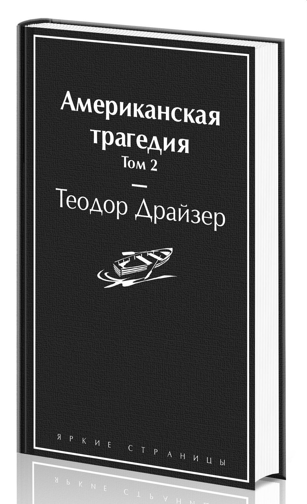 Американская трагедия том 2 (А5 твердый)