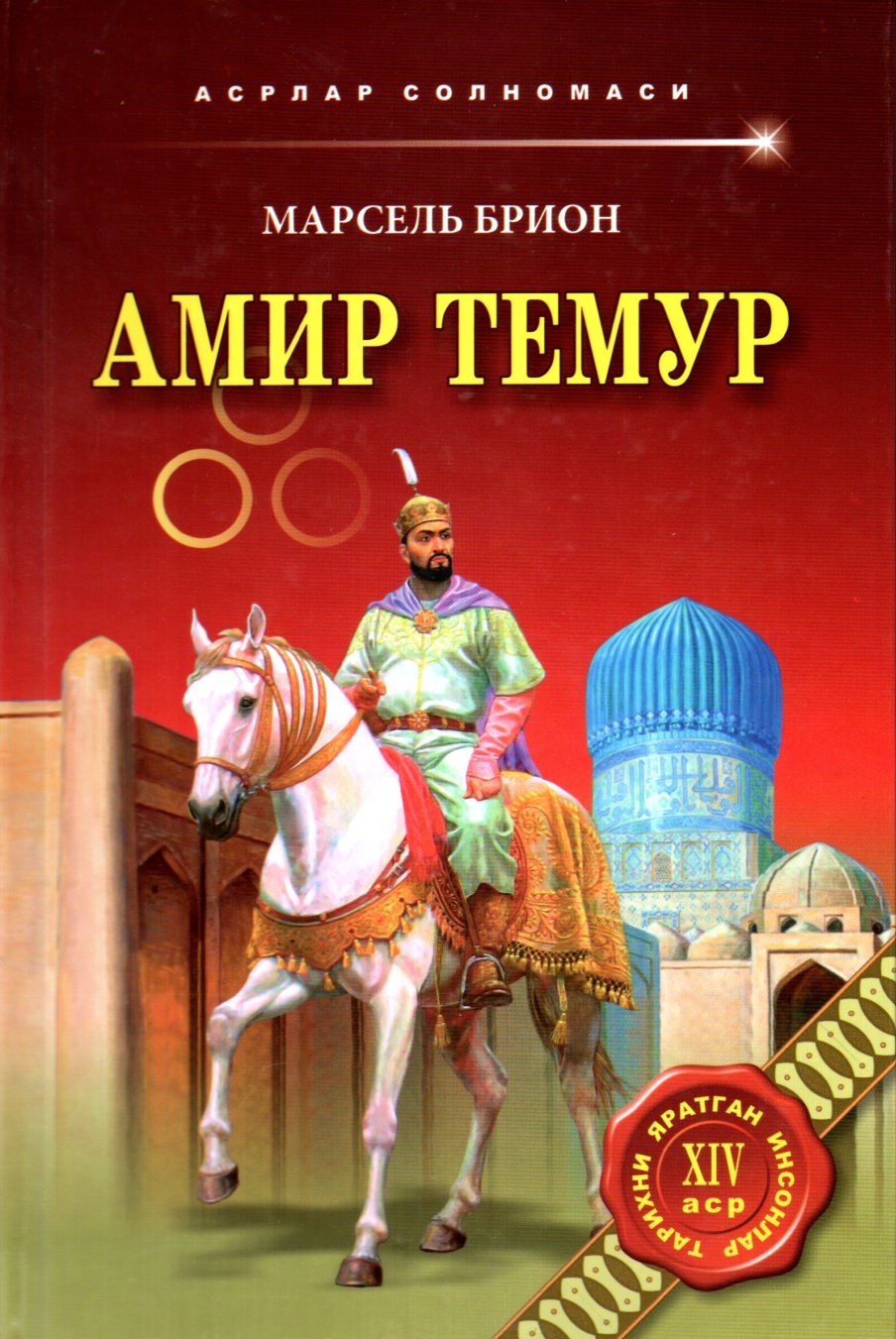 Амир Темур (асрлар солномаси) (A5,қаттиқ) 256 бет