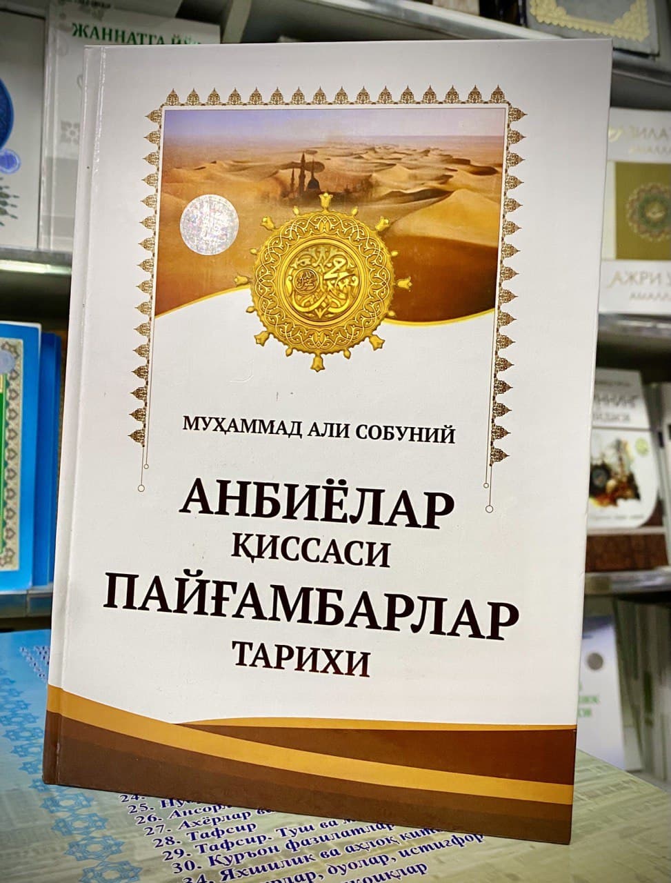 Анбиёлар қиссаси Пайғамбарлар тарихи (А4, қаттиқ) 504 бет