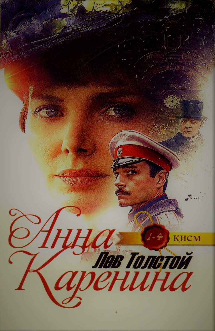 Анна Каренина (1-4) (А5, юмшоқ)