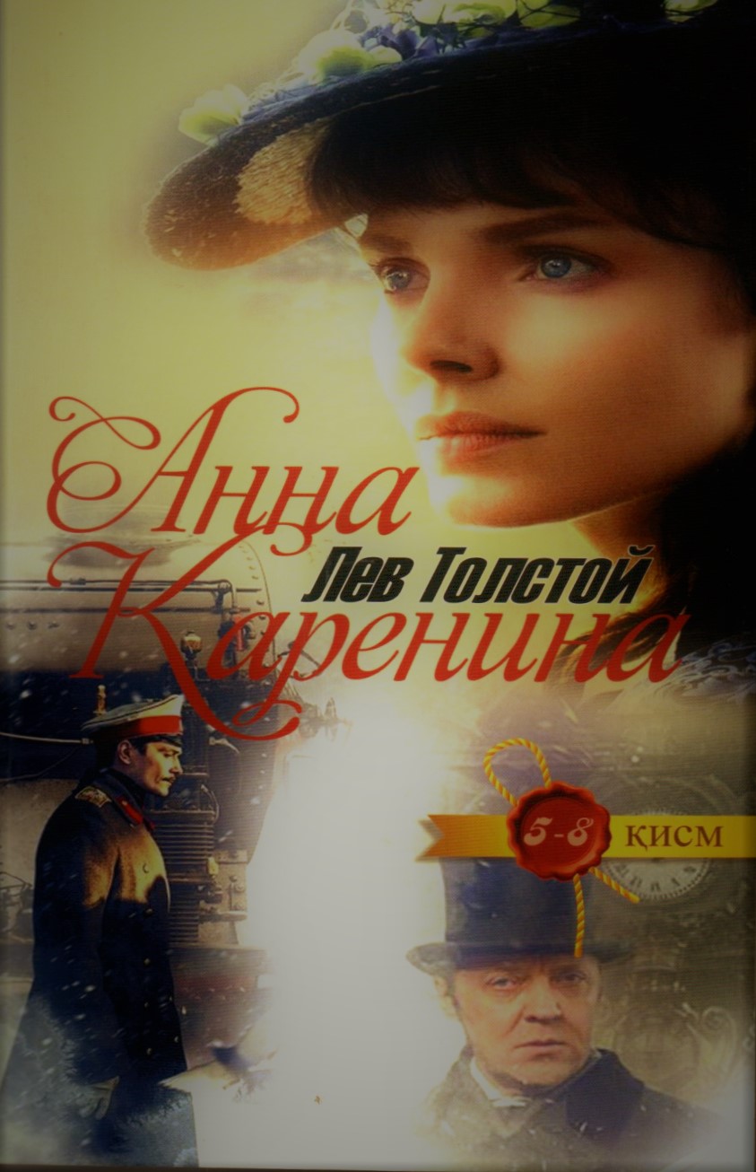 Анна Каренина (5-8) (А5, юмшоқ) 560 бет