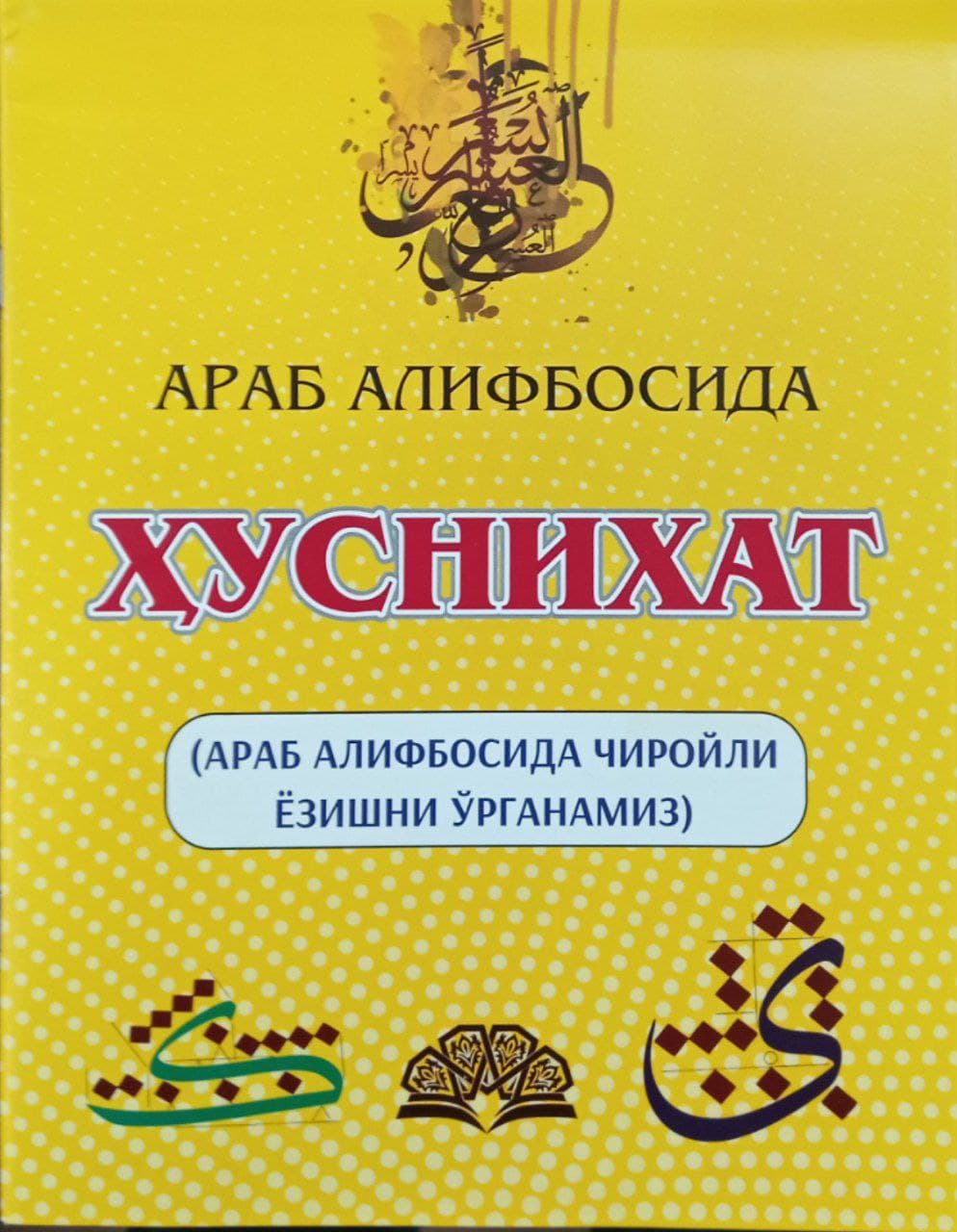 (c)Араб алифбосида ҳуснихат (сариқ) (араб алифбосида чиройли ёзишни ўрганамиз) (А4,5 юмшоқ)