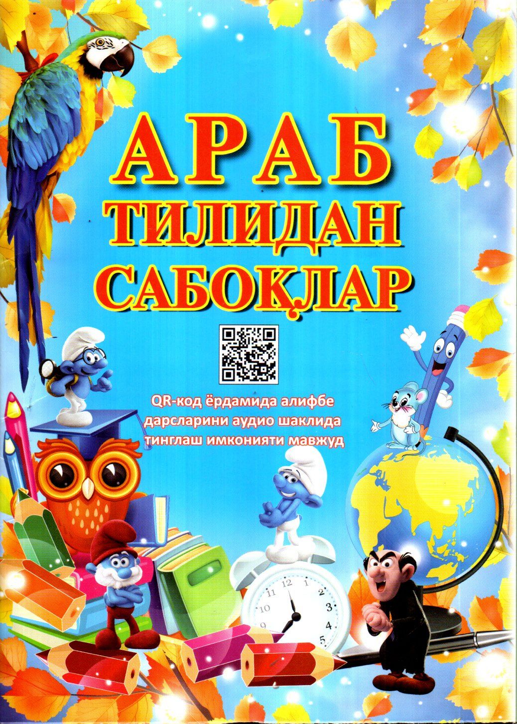 Араб тилидан сабоқлар (А4, юмшоқ) 88 бет
