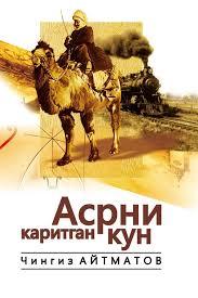 Асрни қаритган кун (А5, юмшоқ) 352 бет