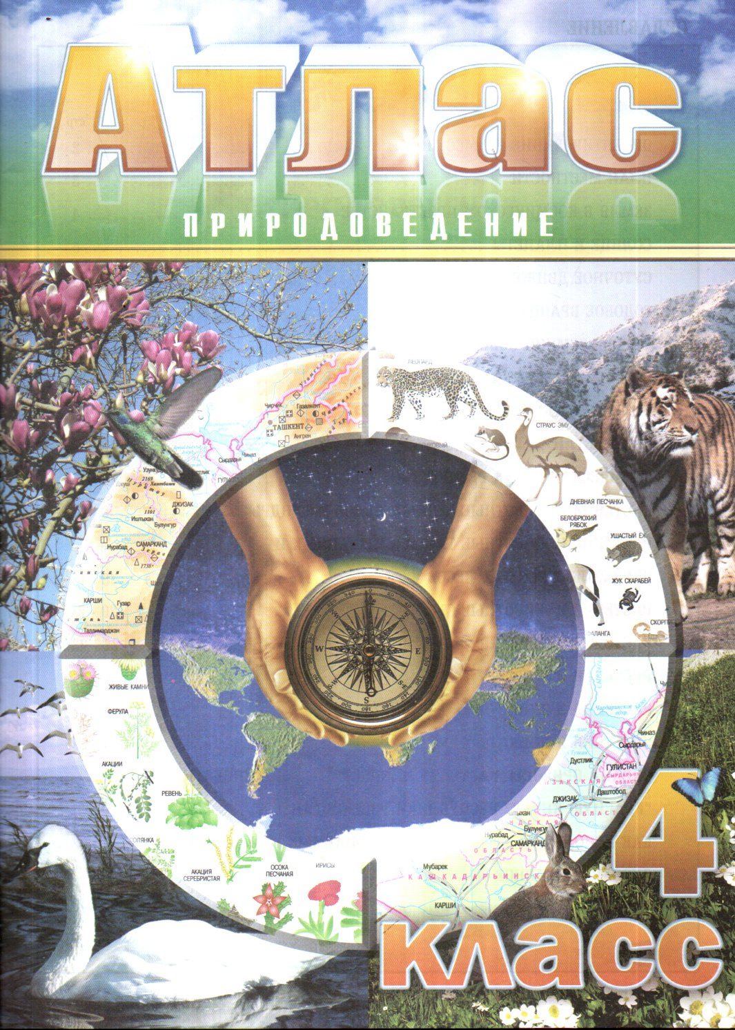 Атлас 4 класс природоведение (А4, юпқа)